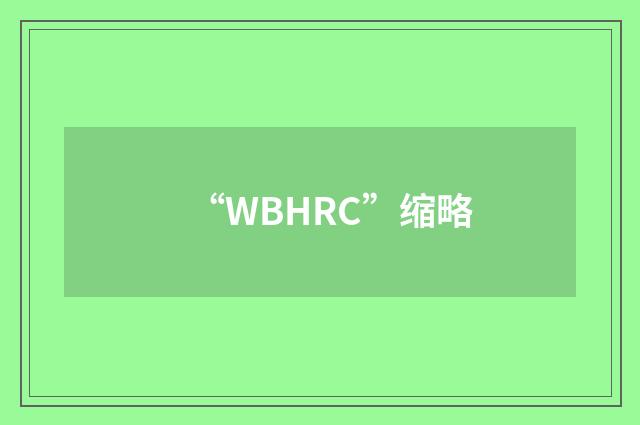 “WBHRC”缩略