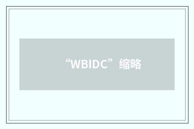 “WBIDC”缩略