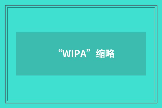 “WIPA”缩略