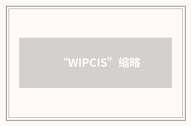 “WIPCIS”缩略