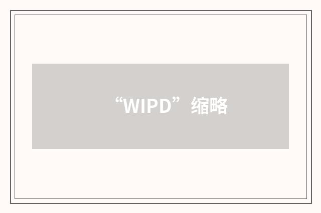 “WIPD”缩略