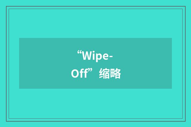 “Wipe-Off”缩略