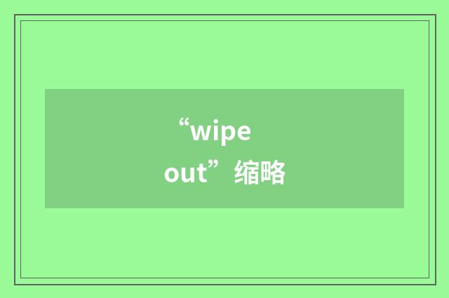 “wipe out”缩略