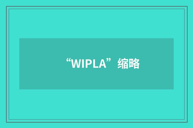 “WIPLA”缩略