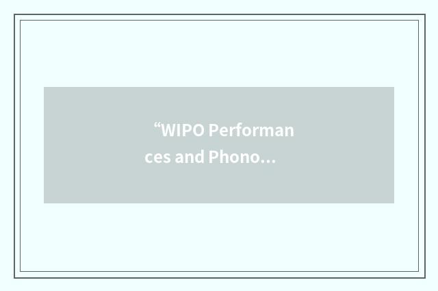 “WIPO Performances and Phonograms Treaty”缩略