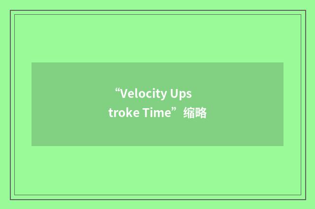 “Velocity Upstroke Time”缩略