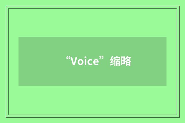 “Voice”缩略