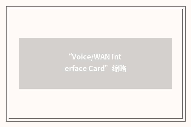 “Voice/WAN Interface Card”缩略