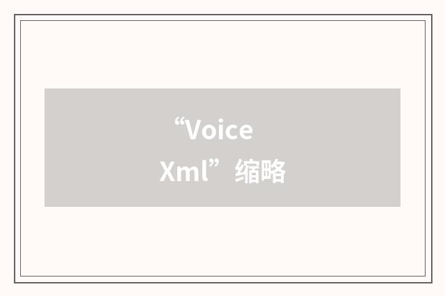 “Voice Xml”缩略
