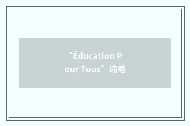 “Éducation Pour Tous”缩略