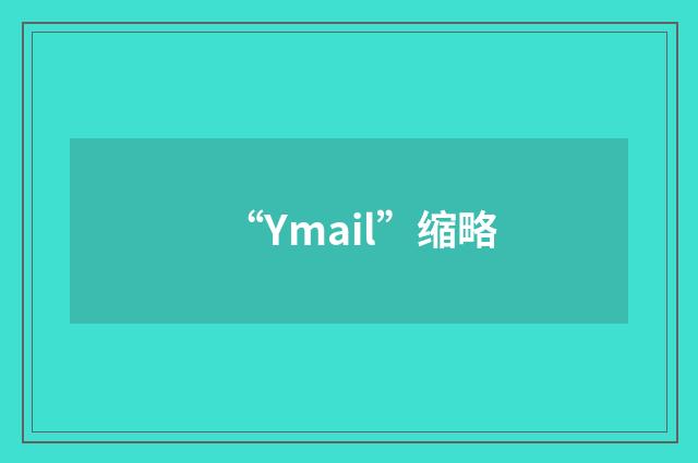 “Ymail”缩略