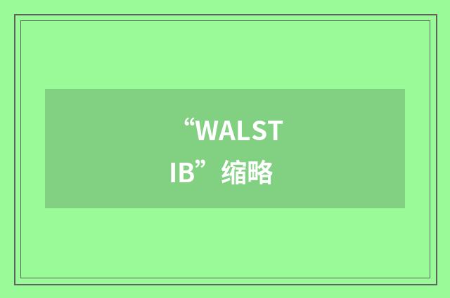 “WALSTIB”缩略
