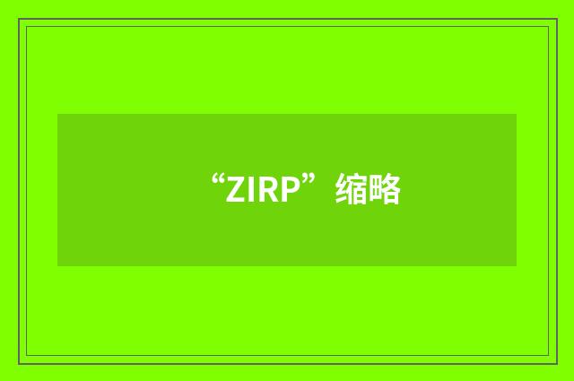 “ZIRP”缩略