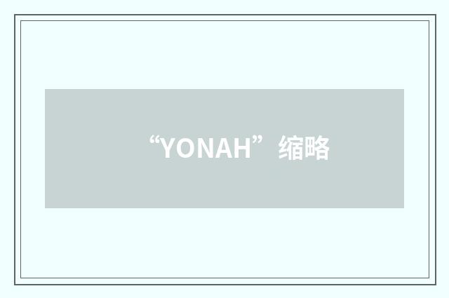 “YONAH”缩略