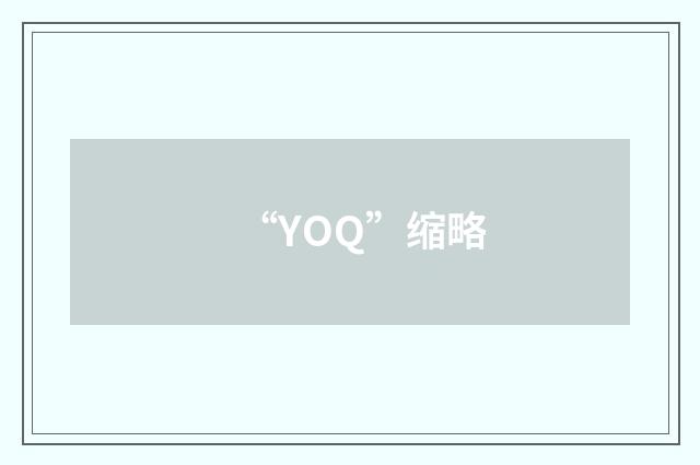 “YOQ”缩略