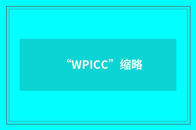 “WPICC”缩略