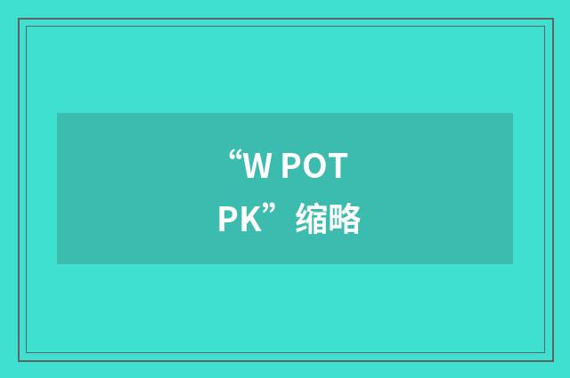 “W POT PK”缩略
