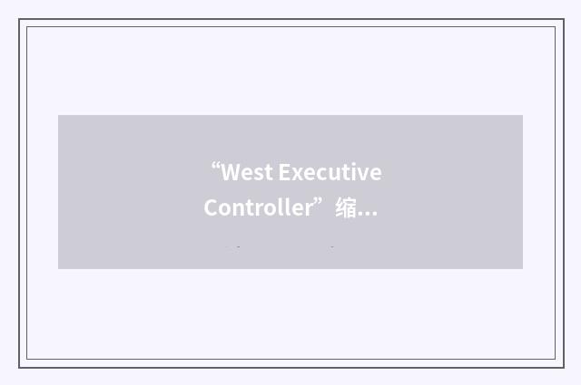 “West Executive Controller”缩略
