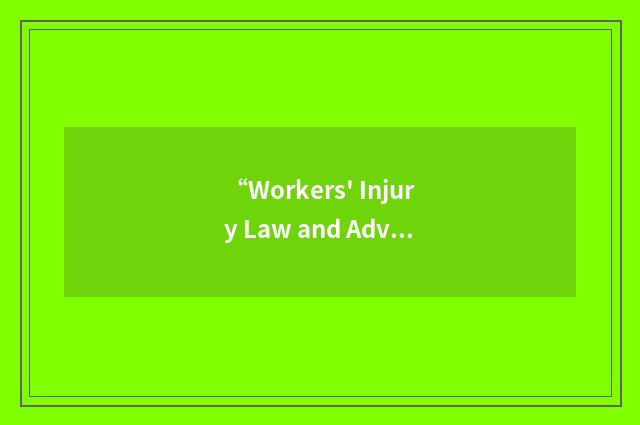 “Workers' Injury Law and Advocacy Group”缩略