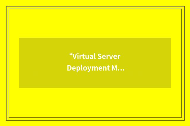“Virtual Server Deployment Manager”缩略