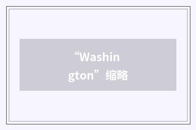 “Washington”缩略