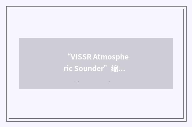 “VISSR Atmospheric Sounder”缩略