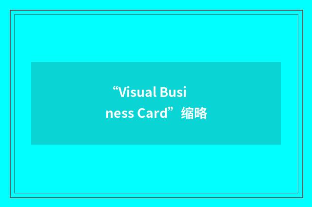 “Visual Business Card”缩略