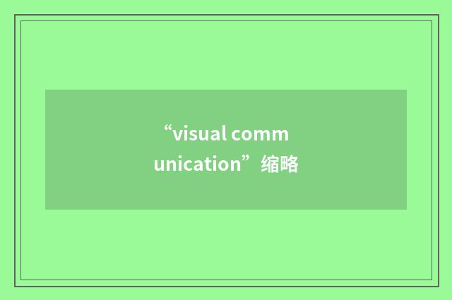 “visual communication”缩略