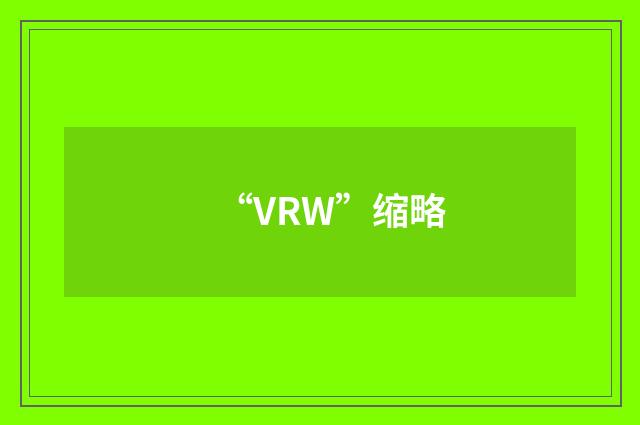 “VRW”缩略