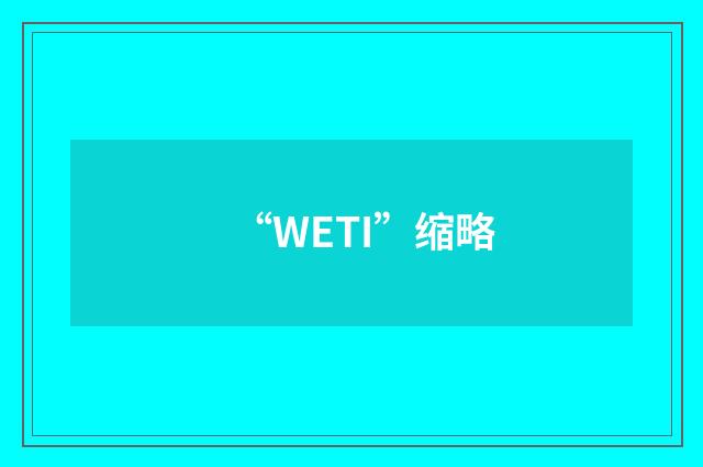 “WETI”缩略