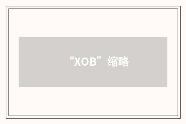 “XOB”缩略