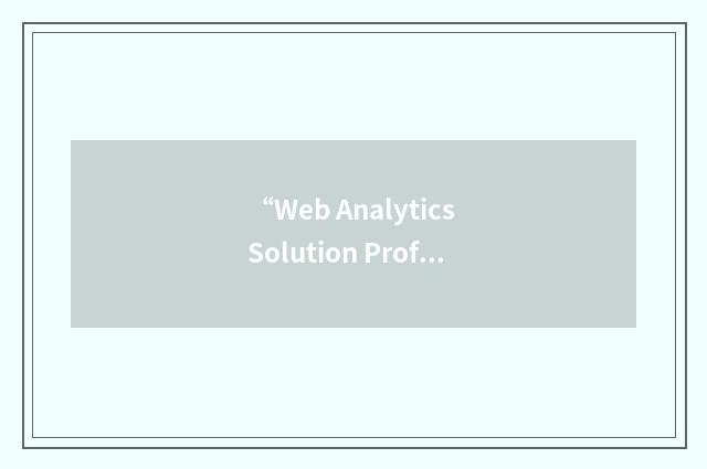 “Web Analytics Solution Profiler”缩略