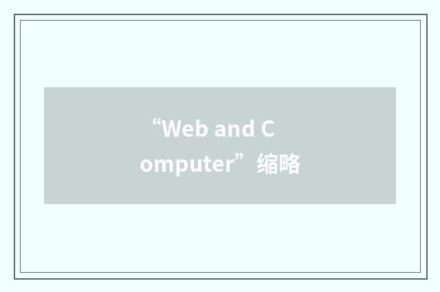 “Web and Computer”缩略