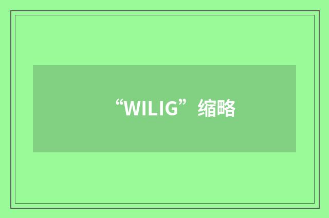 “WILIG”缩略