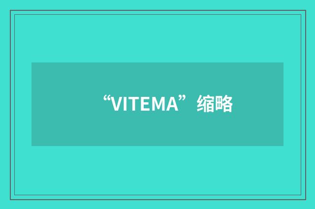 “VITEMA”缩略