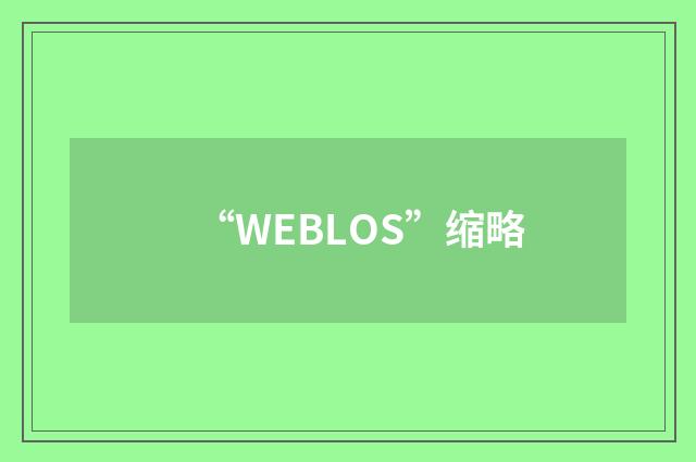 “WEBLOS”缩略