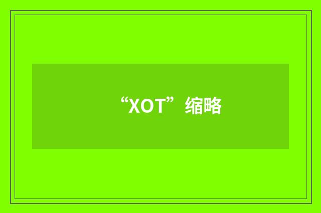 “XOT”缩略