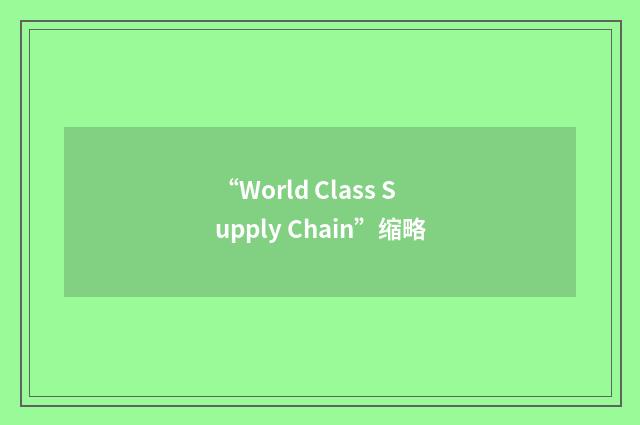 “World Class Supply Chain”缩略