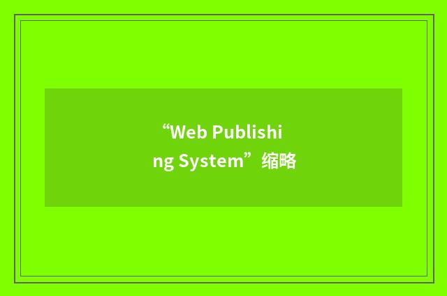 “Web Publishing System”缩略
