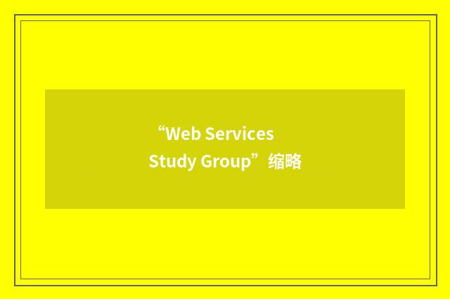 “Web Services Study Group”缩略