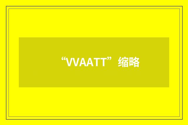 “VVAATT”缩略