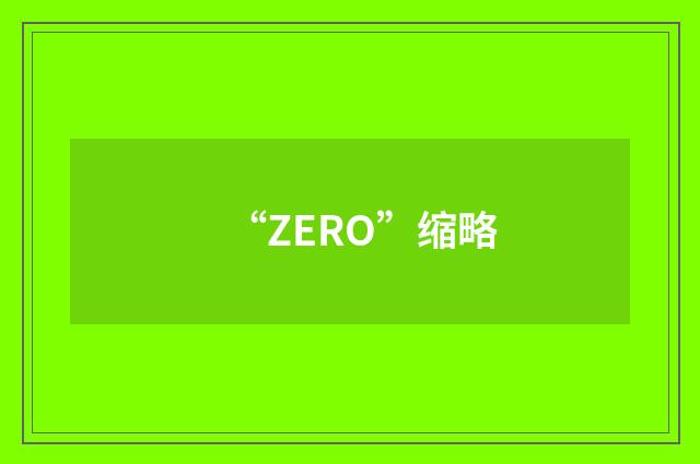 “ZERO”缩略