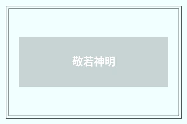 敬若神明
