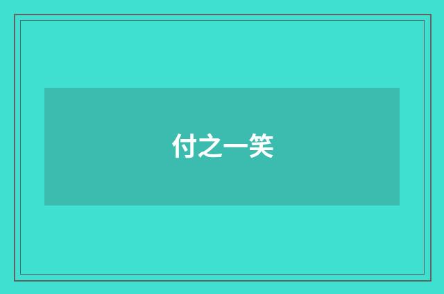 付之一笑