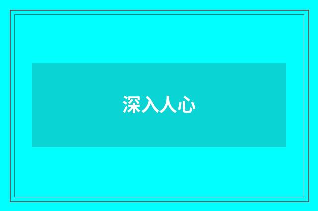 深入人心