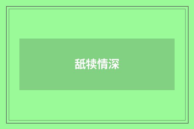 舐犊情深