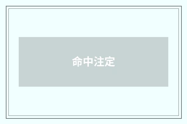 命中注定