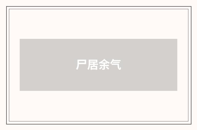 尸居余气