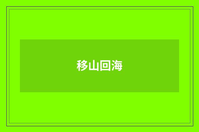 移山回海
