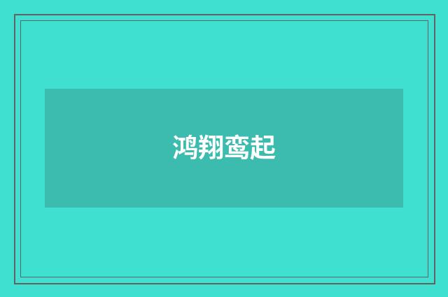 鸿翔鸾起
